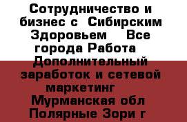 Сотрудничество и бизнес с “Сибирским Здоровьем“ - Все города Работа » Дополнительный заработок и сетевой маркетинг   . Мурманская обл.,Полярные Зори г.